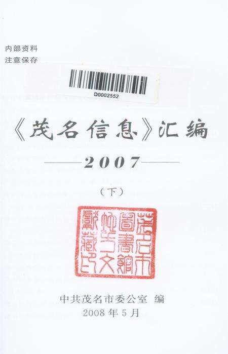 《茂名信息》汇编2007.pdf电子版_广东省志预览图4