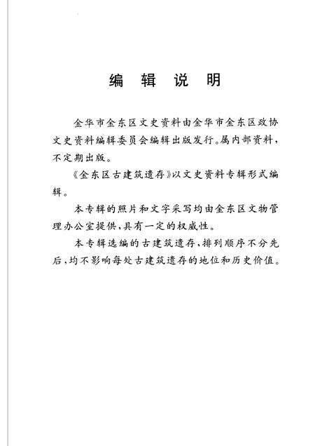 2005-金东区古建筑遗存  金华市金东区文史资料第4辑.pdf电子版_浙江省志预览图4