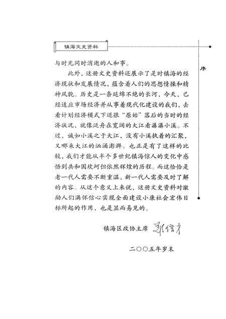 2005-镇海文史资料  第8辑  一化三改造在镇海.pdf电子版_浙江省志预览图4