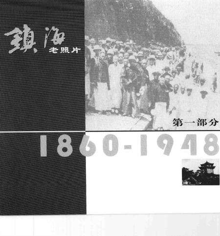 2005-镇海老照片.pdf电子版_浙江省志预览图4