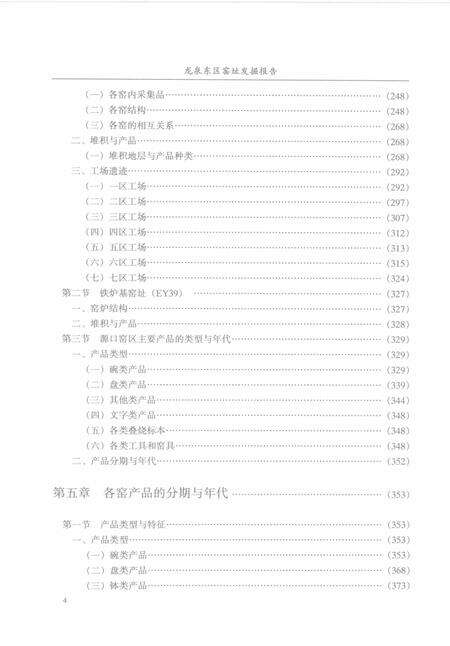 2005-龙泉东区窑址发掘报告.pdf电子版_浙江省志预览图4