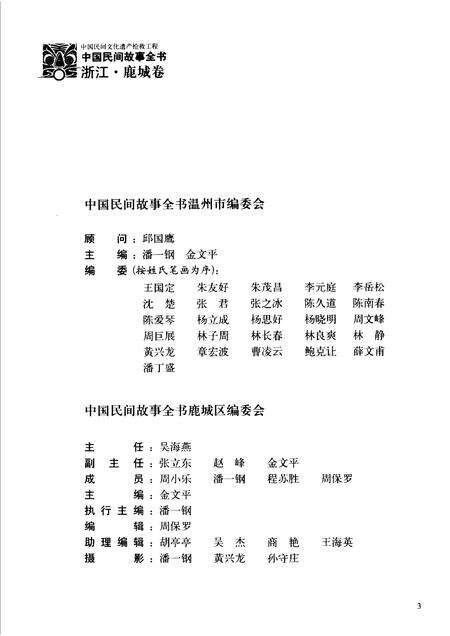 2006-中国民间故事全书  浙江·鹿城卷.pdf电子版_浙江省志预览图4