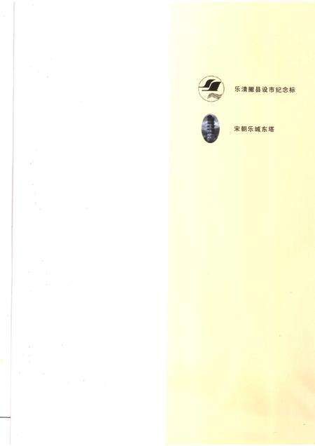 2006-乐清湾畔弄潮儿  乐清市场经济史料之三.pdf电子版_浙江省志预览图4
