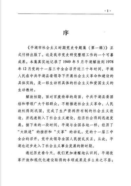 2006-平湖市社会主义时期党史专题集  第1辑  1949-1978.pdf电子版_浙江省志预览图4
