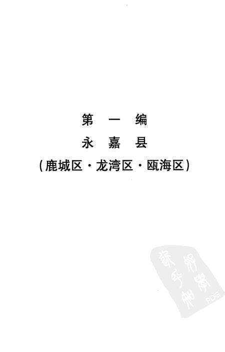 2006-温州历代碑刻二集  上.pdf电子版_浙江省志预览图4