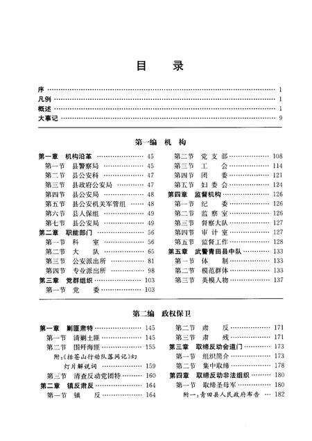2006-青田县公安志.pdf电子版_浙江省志预览图4
