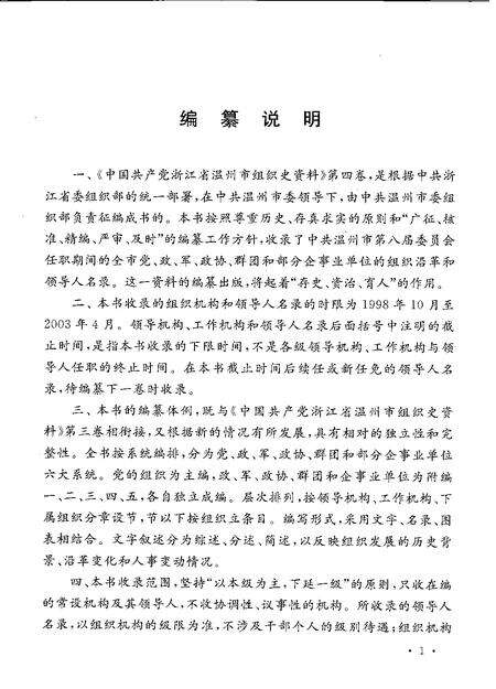 2007-中国共产党浙江省温州市组织史资料  第4卷  1998.10-2003.4.pdf电子版_浙江省志预览图4