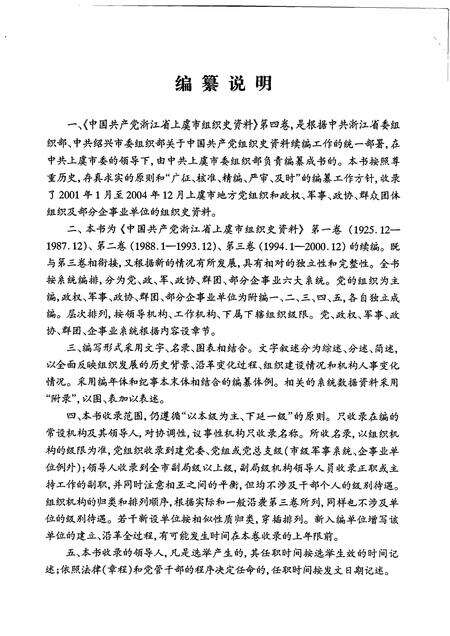 2007-中国共产党浙江省绍兴县组织史资料  第4卷  2001.1-2005.12.pdf电子版_浙江省志预览图4