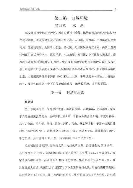2007-临安市志  初稿（水利）.pdf电子版_浙江省志预览图4