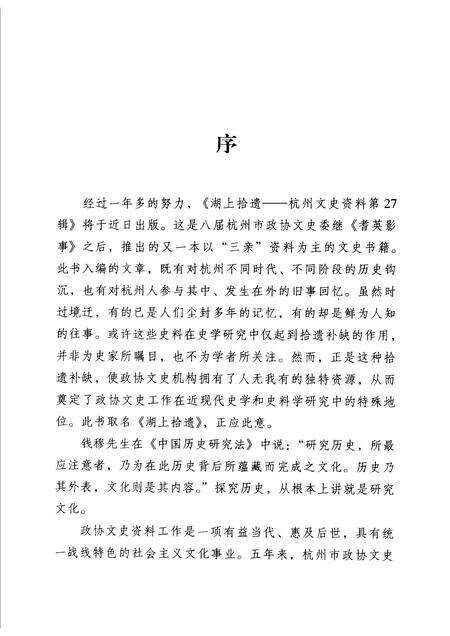 2007-杭州文史资料  第27辑  湖上拾遗.pdf电子版_浙江省志预览图4