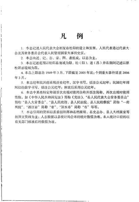 2007-松阳县人民代表大会志.pdf电子版_浙江省志预览图4