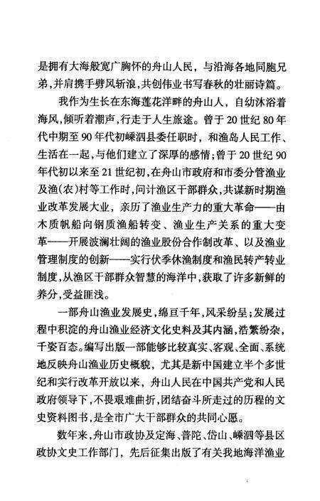 2007-舟山渔业史话  舟山文史资料  第10辑.pdf电子版_浙江省志预览图4