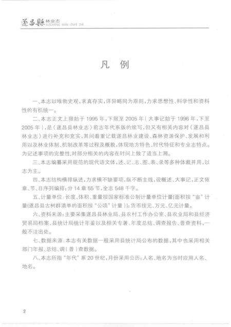 2007-遂昌县林业志  （1995-2005）.pdf电子版_浙江省志预览图4
