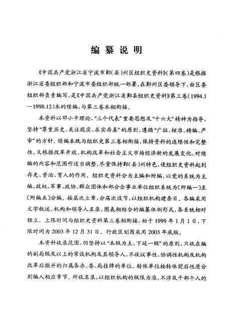 2008-中国共产党浙江省宁波市鄞州区组织史资料  第4卷  1999.1-2003.12.pdf电子版_浙江省志预览图4