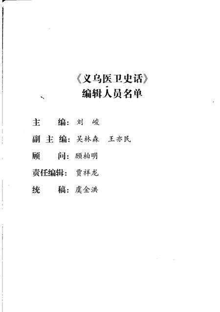 2008-义乌文史资料  第15辑  义乌医卫史话.pdf电子版_浙江省志预览图4