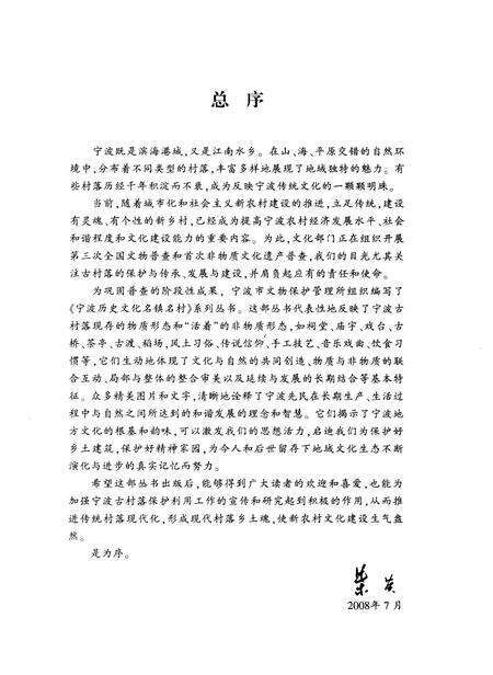 2008-宁波历史文化名镇名村  走马塘.pdf电子版_浙江省志预览图4