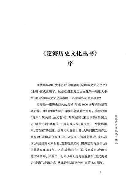 2008-定海历史名人传录.pdf电子版_浙江省志预览图4