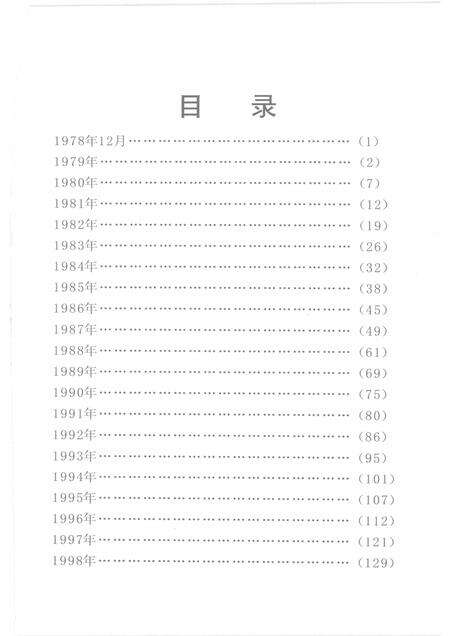 2008-德清改革开放纪事  1978.12-2008.6.pdf电子版_浙江省志预览图4
