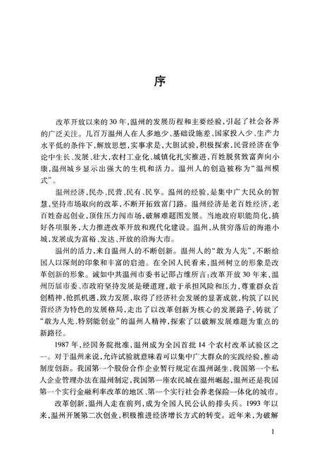 2008-温州民营经济发展30年  发展综述卷.pdf电子版_浙江省志预览图4