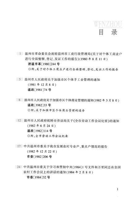 2008-温州民营经济发展30年  文献资料卷.pdf电子版_浙江省志预览图4