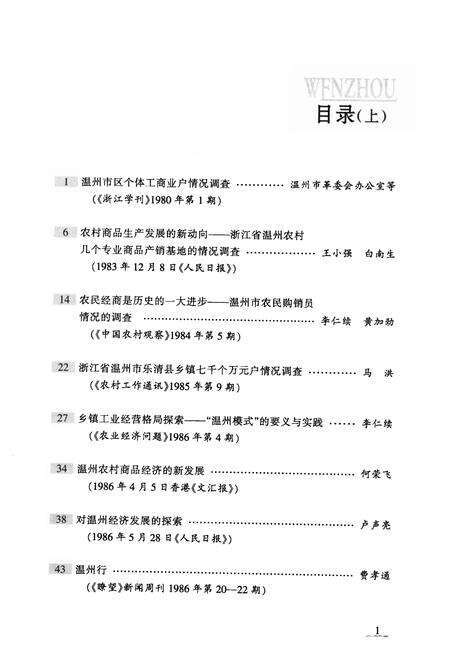 2008-温州民营经济发展三十年  理论探索卷  上.pdf电子版_浙江省志预览图4