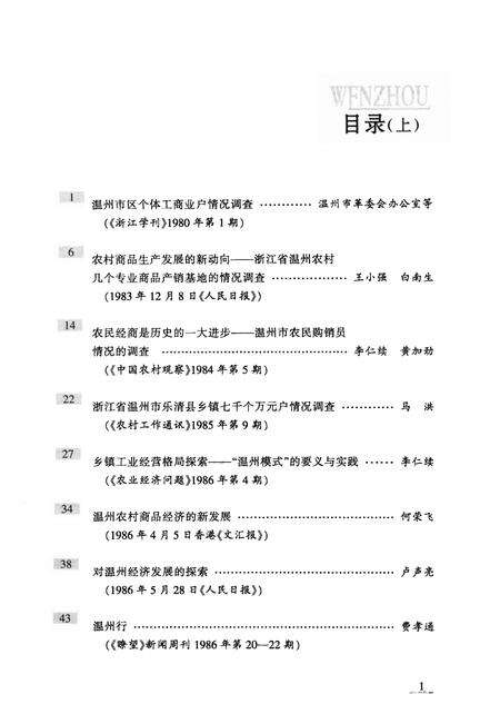 2008-温州民营经济发展三十年  理论探索卷  下.pdf电子版_浙江省志预览图4