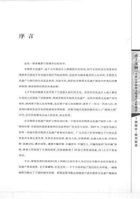 2008-甬上风物  宁波市非物质文化遗产田野调查  镇海区·蛟川街道.pdf电子版_浙江省志预览图4