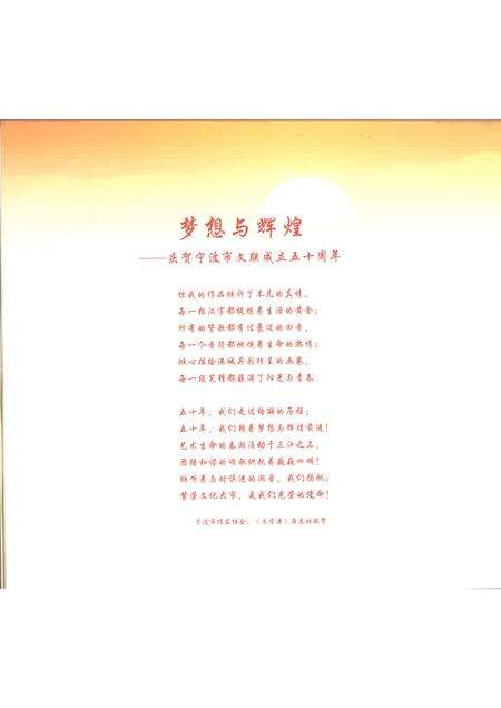 2008-绚丽的历程  宁波市文联成立50周年纪念  1958-2008.pdf电子版_浙江省志预览图4