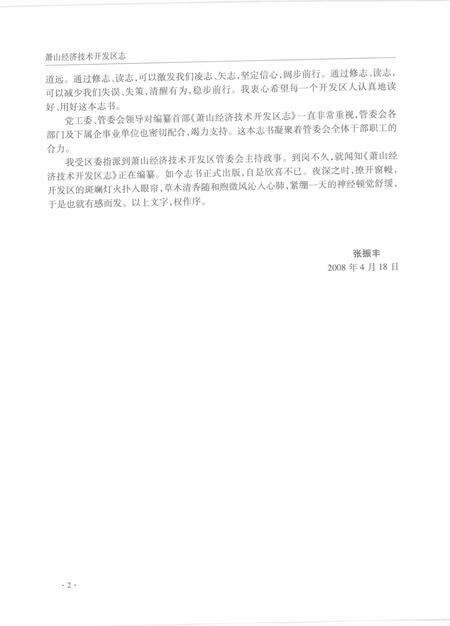 2008-萧山经济技术开发区志.pdf电子版_浙江省志预览图4