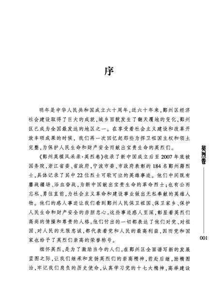 2008-鄞州英模风采录  英烈卷  （1949-2007）.pdf电子版_浙江省志预览图4