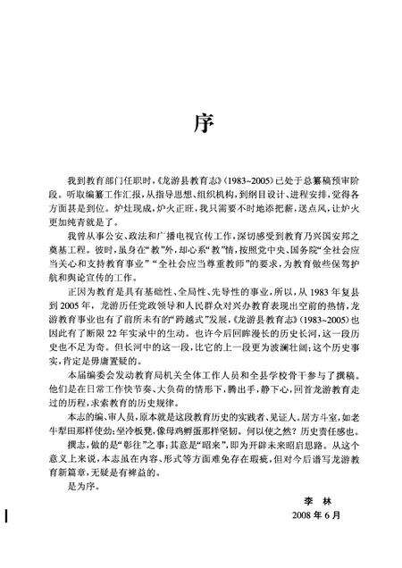 2008-龙游县教育志  1983-2005.pdf电子版_浙江省志预览图4