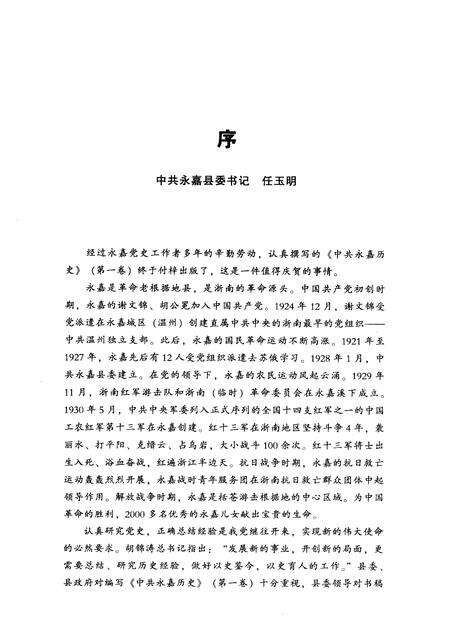 2009-中共永嘉历史  第1卷  1919-1949.pdf电子版_浙江省志预览图4