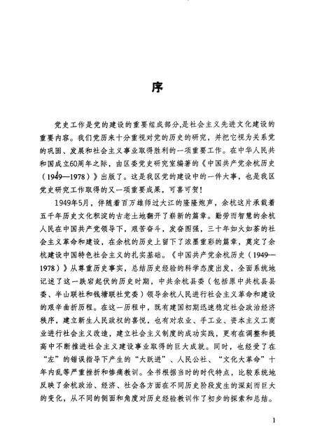 2009-中国共产党余杭历史  1949-1978.pdf电子版_浙江省志预览图4