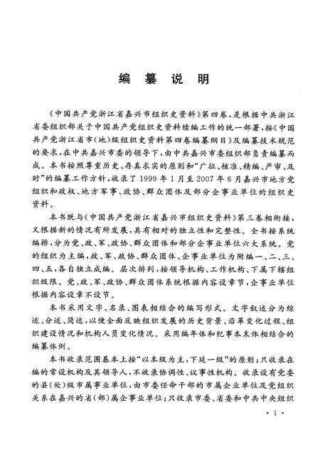 2009-中国共产党浙江省嘉兴市组织史资料  第4卷.pdf电子版_浙江省志预览图4