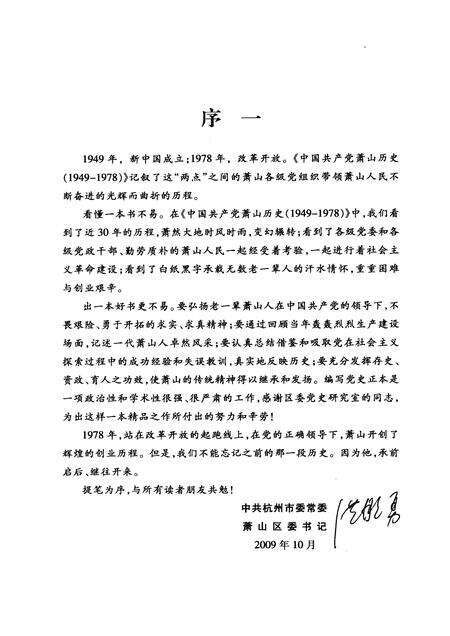 2009-中国共产党萧山历史  1949-1978.pdf电子版_浙江省志预览图4