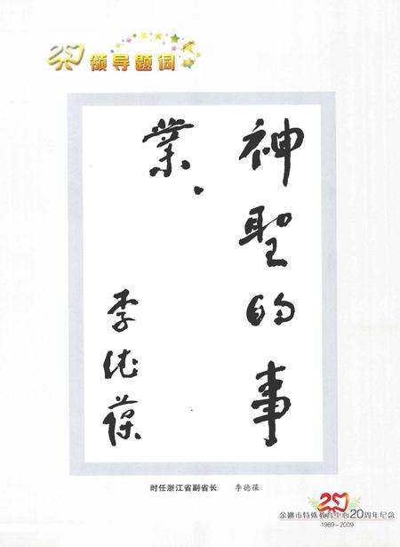2009-余姚市特殊教育中心  20周年校庆纪念册  1989-2009.pdf电子版_浙江省志预览图4