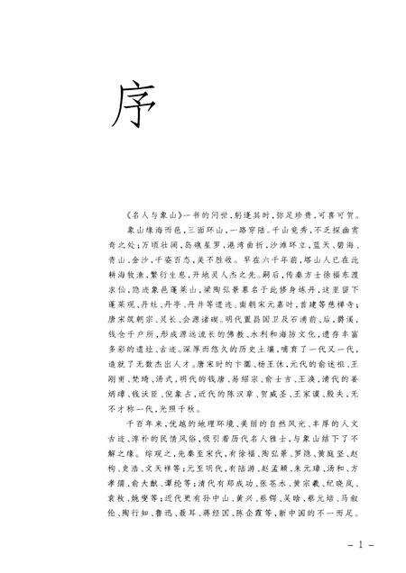 2009-名人与象山  象山县政协文史资料.pdf电子版_浙江省志预览图4