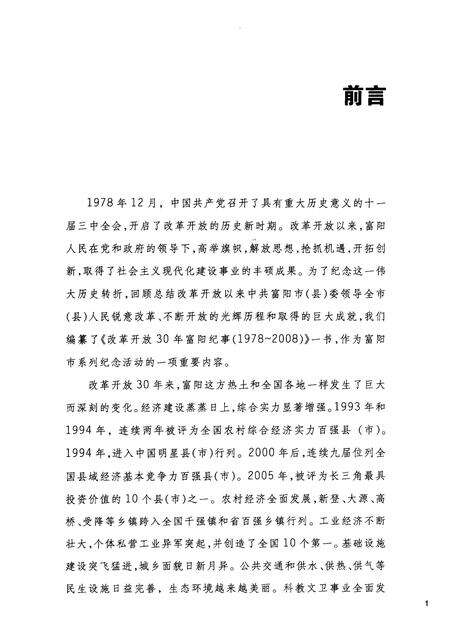 2009-改革开放30年富阳纪事  1978-2008.pdf电子版_浙江省志预览图4