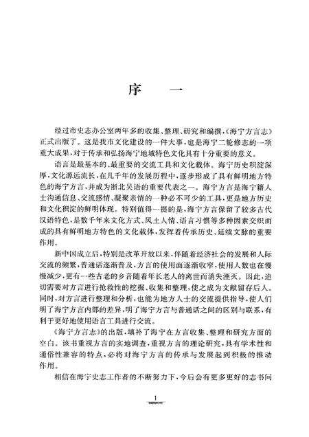 2009-海宁方言志.pdf电子版_浙江省志预览图4