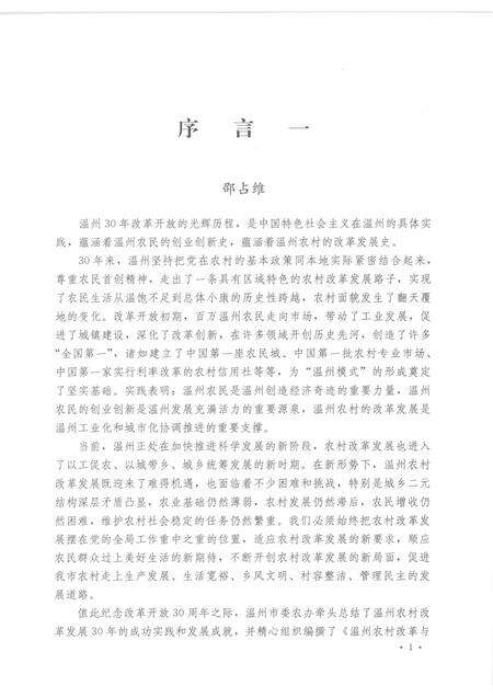 2009-温州农村改革与发展30年.pdf电子版_浙江省志预览图4