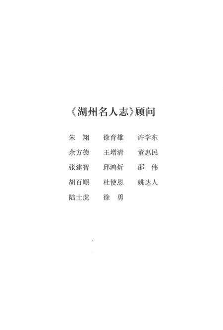 2009-湖州名人志.pdf电子版_浙江省志预览图4