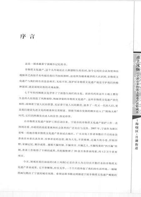 2009-甬上风物  宁波市非物质文化遗产田野调查  海曙区·月湖街道.pdf电子版_浙江省志预览图4