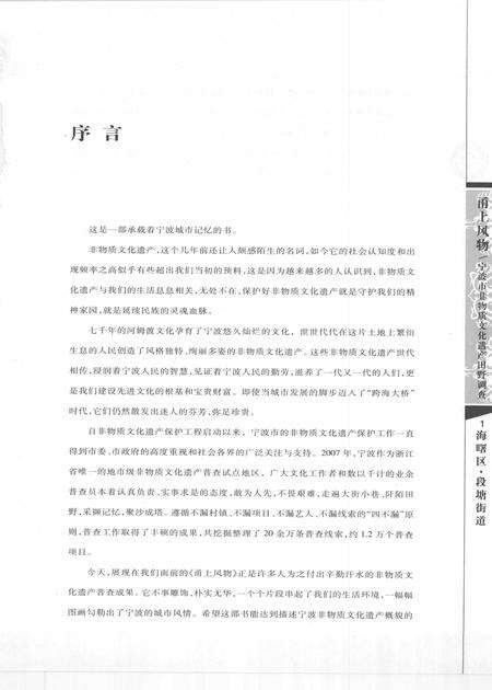 2009-甬上风物  宁波市非物质文化遗产田野调查  海曙区·段塘街道.pdf电子版_浙江省志预览图4