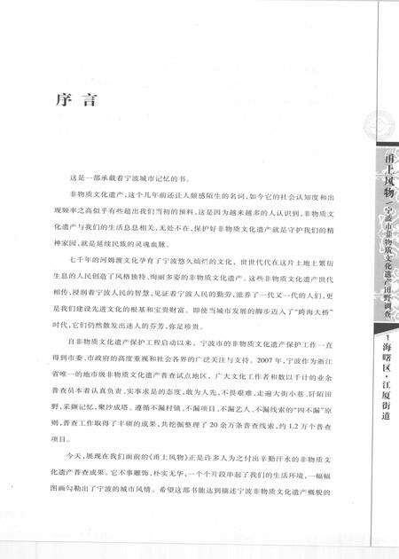 2009-甬上风物  宁波市非物质文化遗产田野调查  海曙区·江厦街道.pdf电子版_浙江省志预览图4