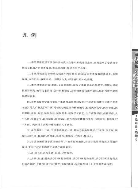 2009-甬上风物  宁波市非物质文化遗产田野调查  象山县·晓塘乡.pdf电子版_浙江省志预览图4