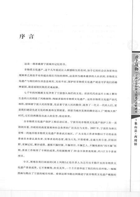 2009-甬上风物  宁波市非物质文化遗产田野调查  象山县·西周镇.pdf电子版_浙江省志预览图4