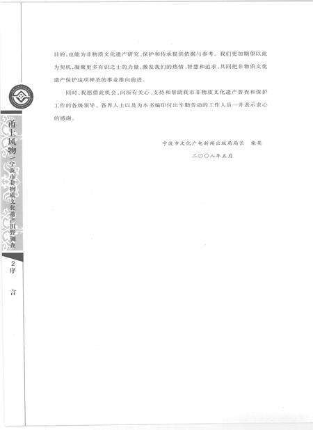 2009-甬上风物  宁波市非物质文化遗产田野调查  鄞州区·五乡镇.pdf电子版_浙江省志预览图4