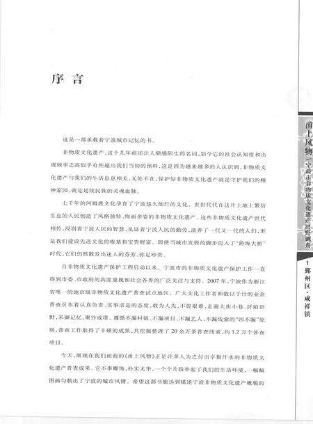 2009-甬上风物  宁波市非物质文化遗产田野调查  鄞州区·咸祥镇.pdf电子版_浙江省志预览图4