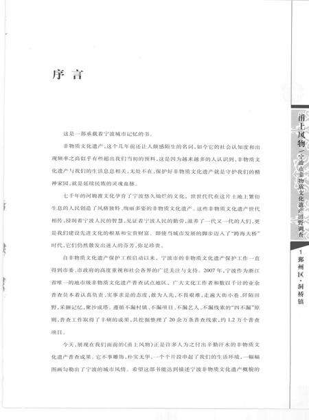 2009-甬上风物  宁波市非物质文化遗产田野调查  鄞州区·洞桥镇.pdf电子版_浙江省志预览图4