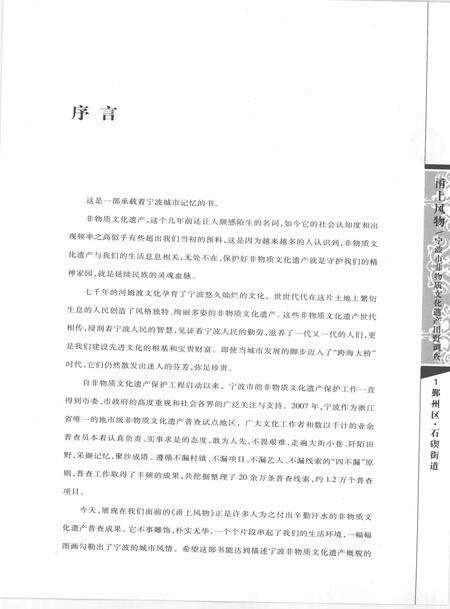 2009-甬上风物  宁波市非物质文化遗产田野调查  鄞州区·石碶街道.pdf电子版_浙江省志预览图4